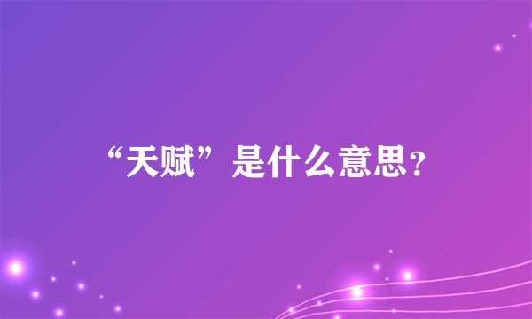 “天赋”是什么意思？