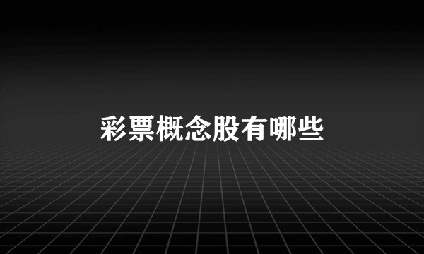 彩票概念股有哪些