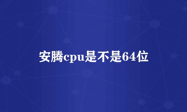 安腾cpu是不是64位