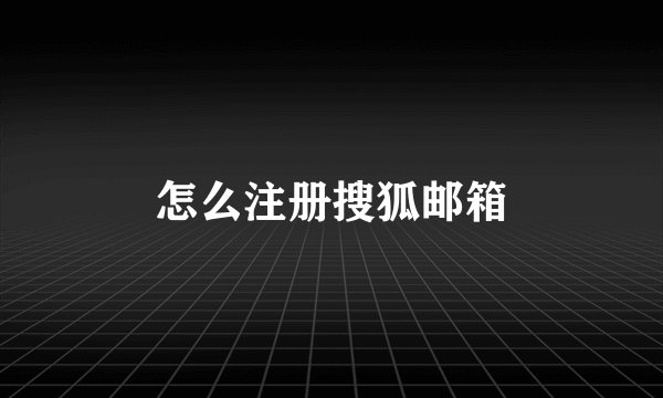 怎么注册搜狐邮箱