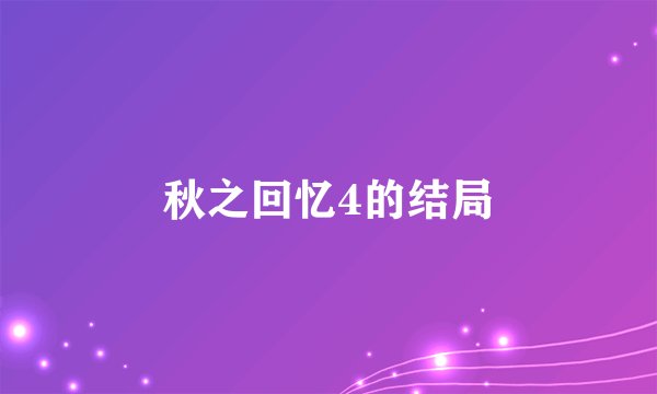 秋之回忆4的结局