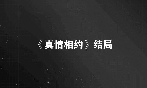 《真情相约》结局