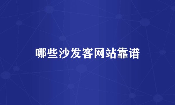 哪些沙发客网站靠谱