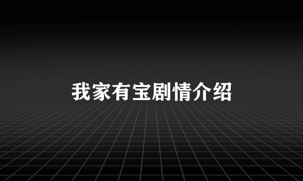 我家有宝剧情介绍