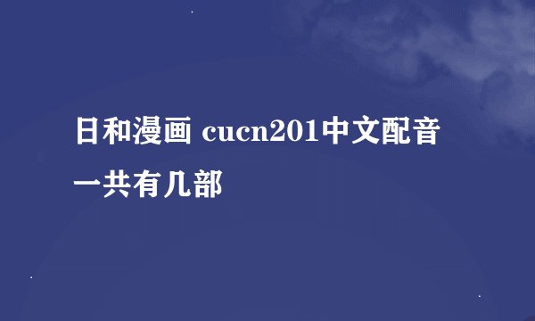 日和漫画 cucn201中文配音 一共有几部