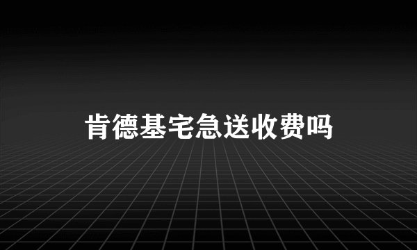 肯德基宅急送收费吗