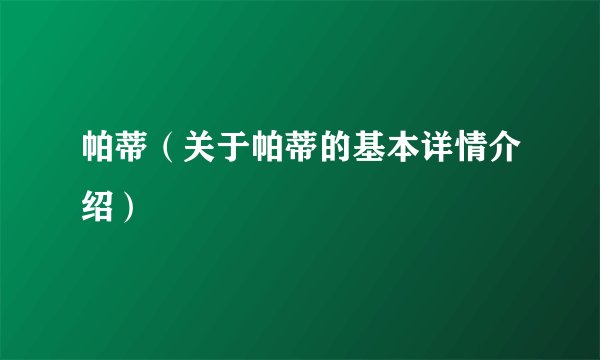帕蒂（关于帕蒂的基本详情介绍）