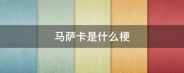 马萨卡是什么梗