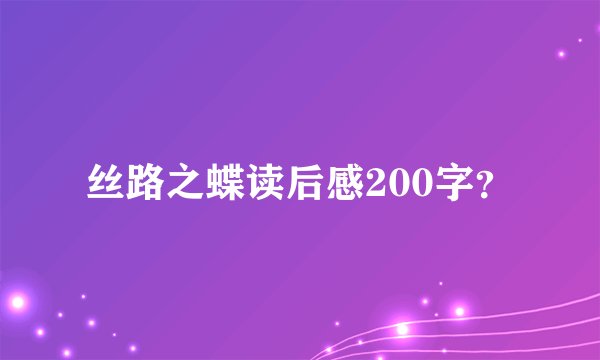 丝路之蝶读后感200字？