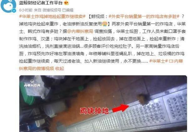 华莱士回应鸡块掉地捡起继续炸 这是咋情况？