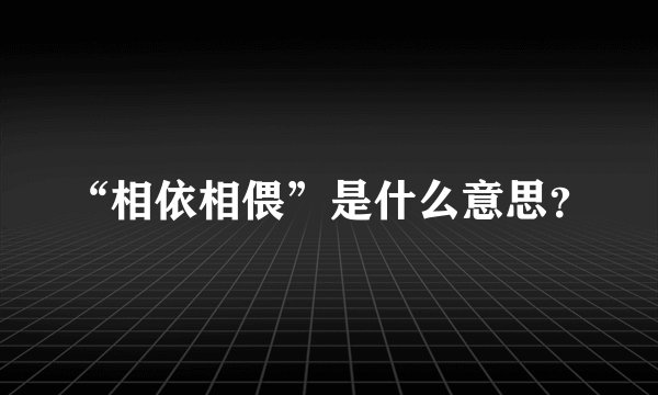 “相依相偎”是什么意思？