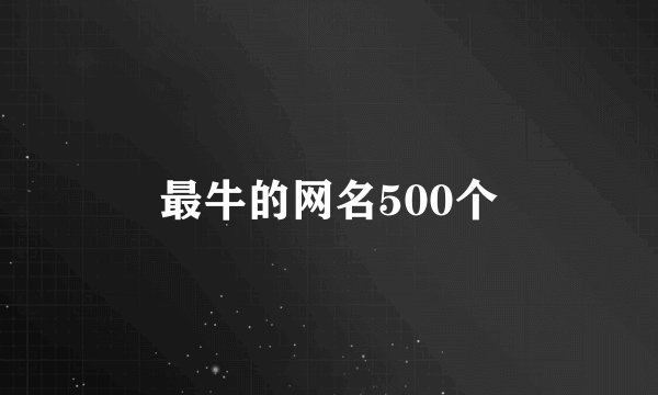 最牛的网名500个