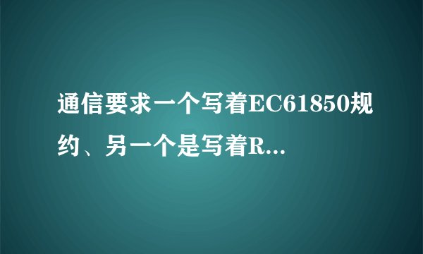 通信要求一个写着EC61850规约、另一个是写着RS485接口。冲突吗？