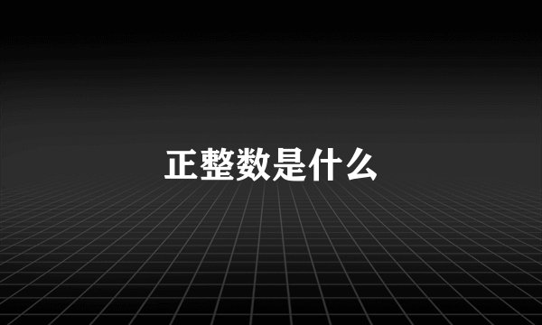 正整数是什么