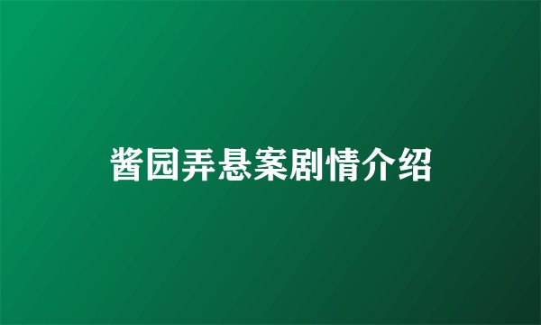 酱园弄悬案剧情介绍