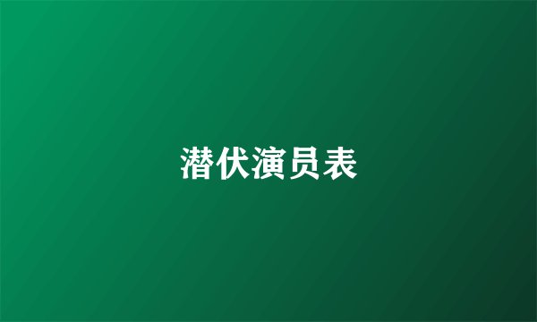潜伏演员表